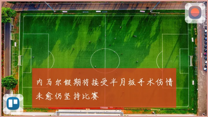 内马尔假期将接受半月板手术伤情未愈仍坚持比赛