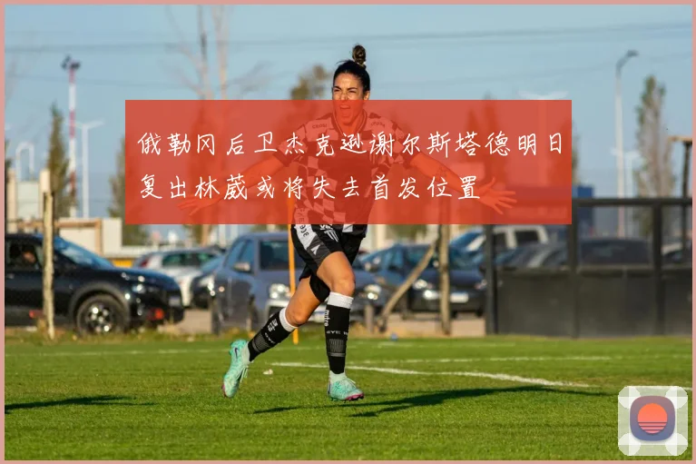 俄勒冈后卫杰克逊谢尔斯塔德明日复出林葳或将失去首发位置