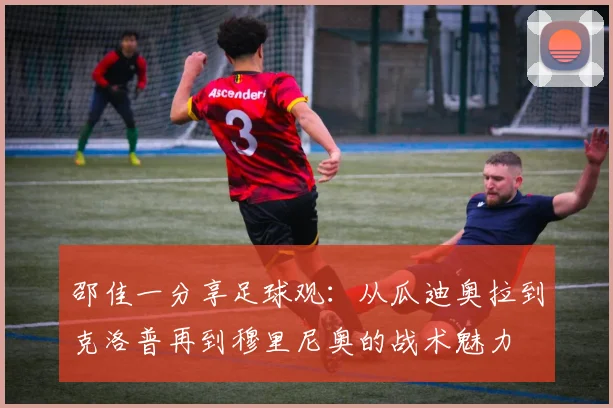 邵佳一分享足球观：从瓜迪奥拉到克洛普再到穆里尼奥的战术魅力