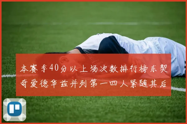 本赛季40分以上场次数排行榜东契奇爱德华兹并列第一四人紧随其后