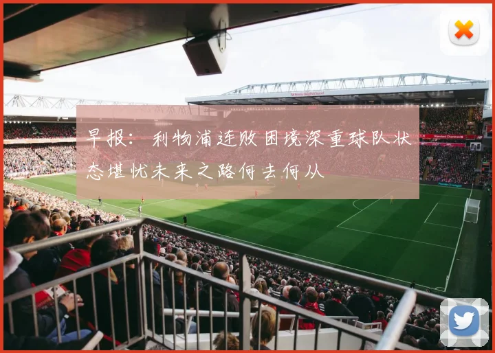 早报：利物浦连败困境深重球队状态堪忧未来之路何去何从