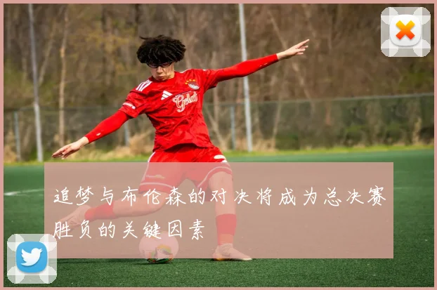 追梦与布伦森的对决将成为总决赛胜负的关键因素